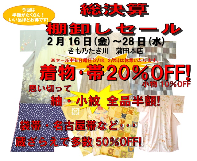 総決算棚卸しセール